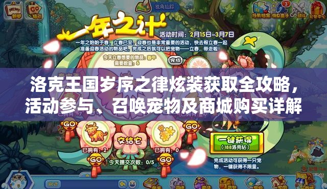 洛克王國(guó)歲序之律炫裝獲取全攻略，活動(dòng)參與、召喚寵物及商城購(gòu)買(mǎi)詳解