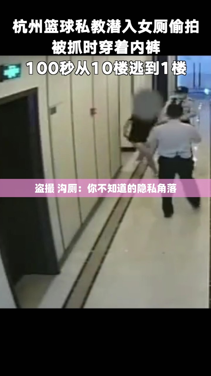 盜撮 溝廁：你不知道的隱私角落