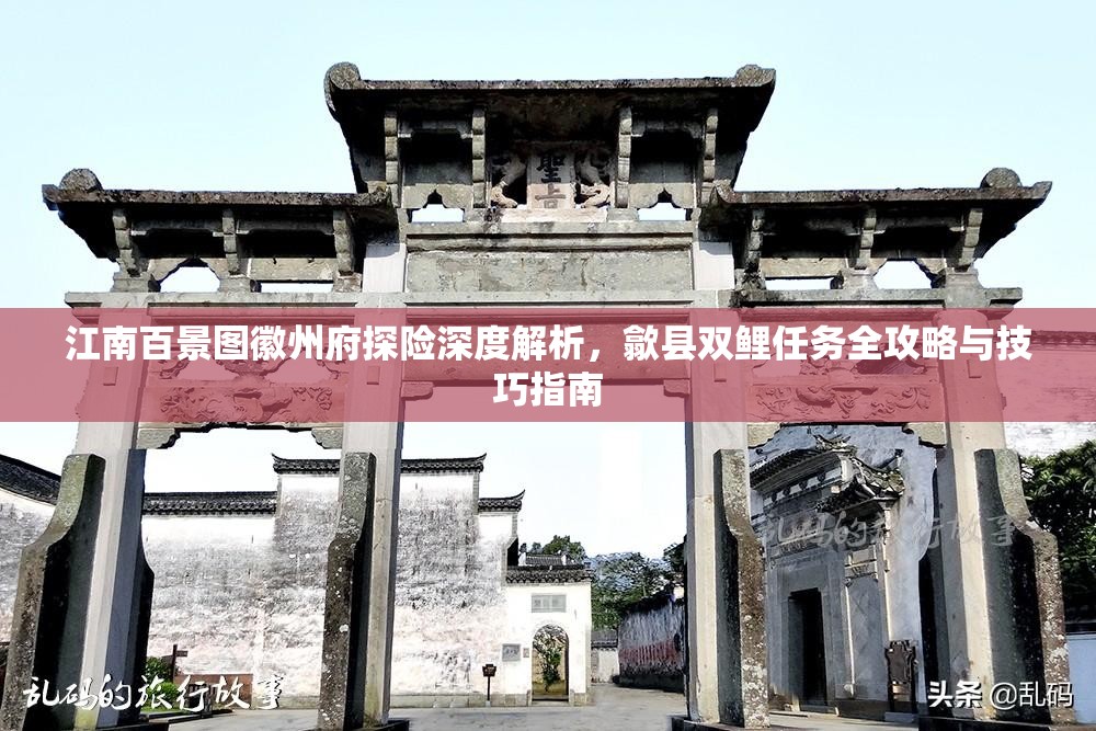 江南百景圖徽州府探險(xiǎn)深度解析，歙縣雙鯉任務(wù)全攻略與技巧指南
