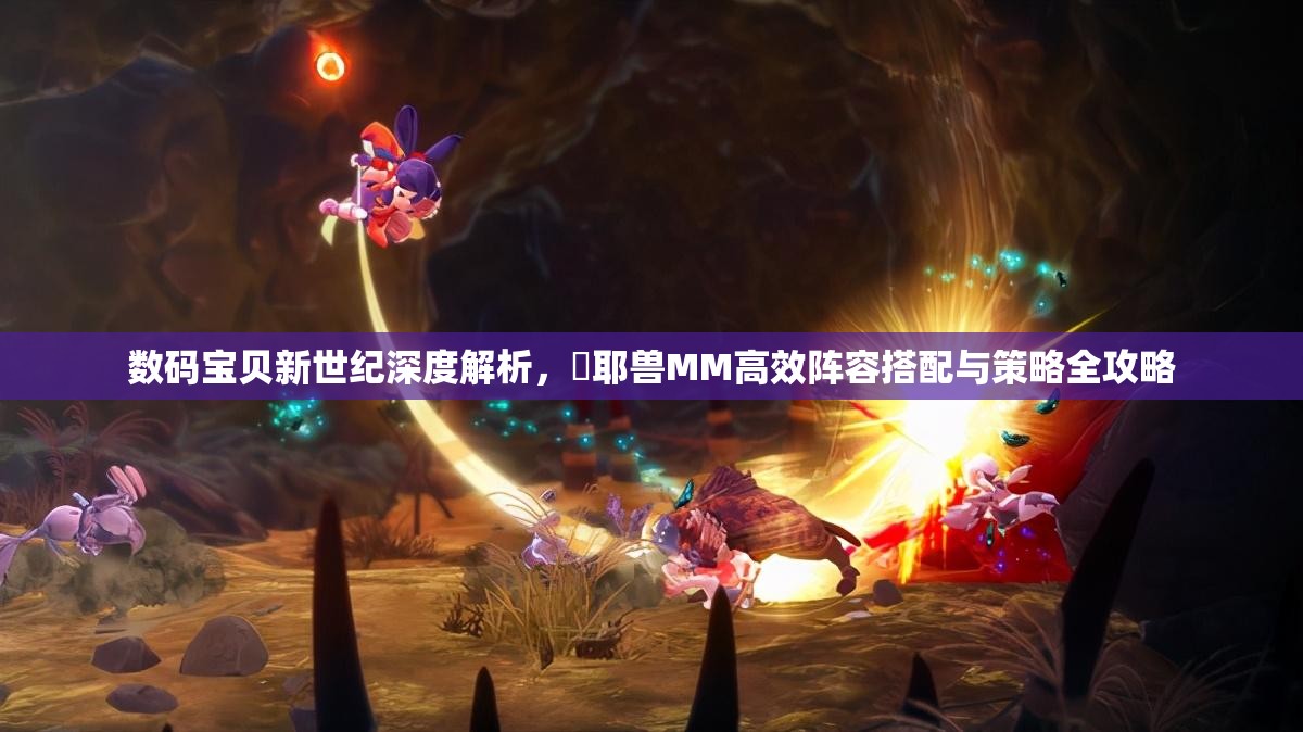 數(shù)碼寶貝新世紀(jì)深度解析，咲耶獸MM高效陣容搭配與策略全攻略