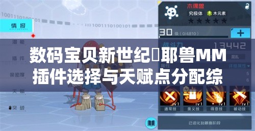 數(shù)碼寶貝新世紀(jì)咲耶獸MM插件選擇與天賦點(diǎn)分配綜合策略