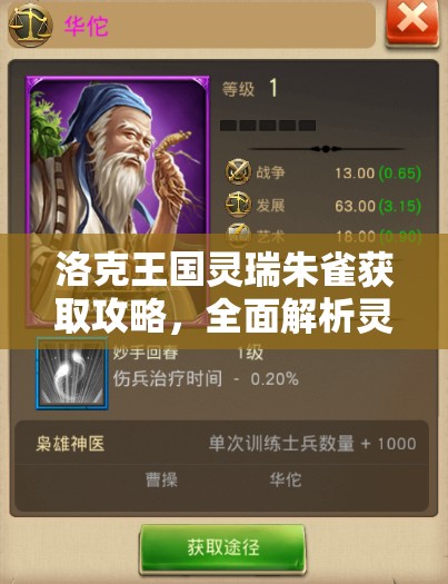 洛克王國(guó)靈瑞朱雀獲取攻略，全面解析靈瑞朱雀的獲得方法與技巧