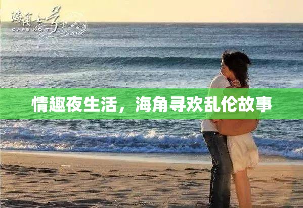 情趣夜生活，海角尋歡亂倫故事