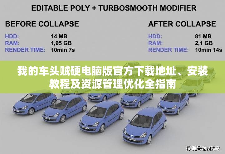我的車頭賊硬電腦版官方下載地址、安裝教程及資源管理優(yōu)化全指南