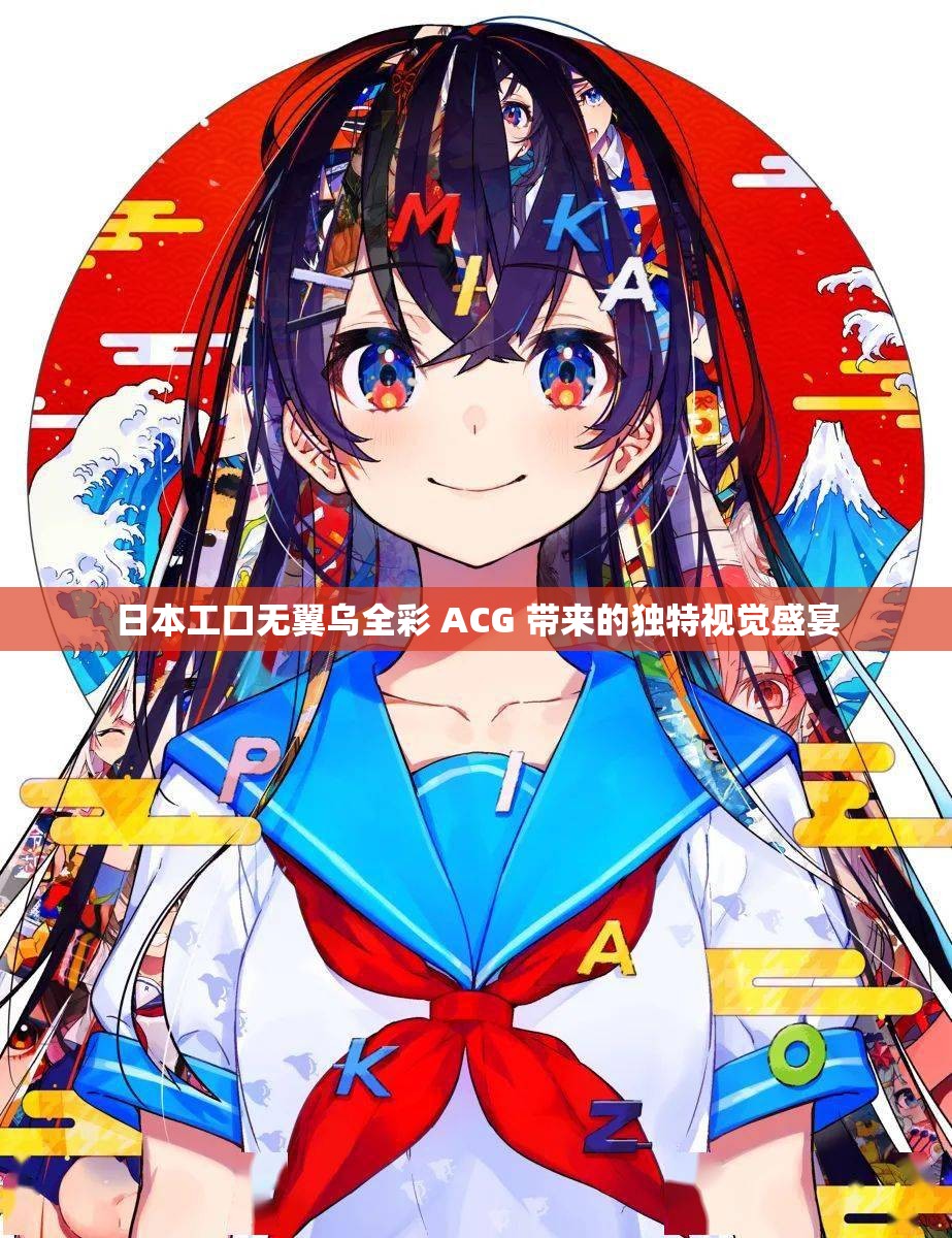日本工口無(wú)翼烏全彩 ACG 帶來(lái)的獨(dú)特視覺(jué)盛宴