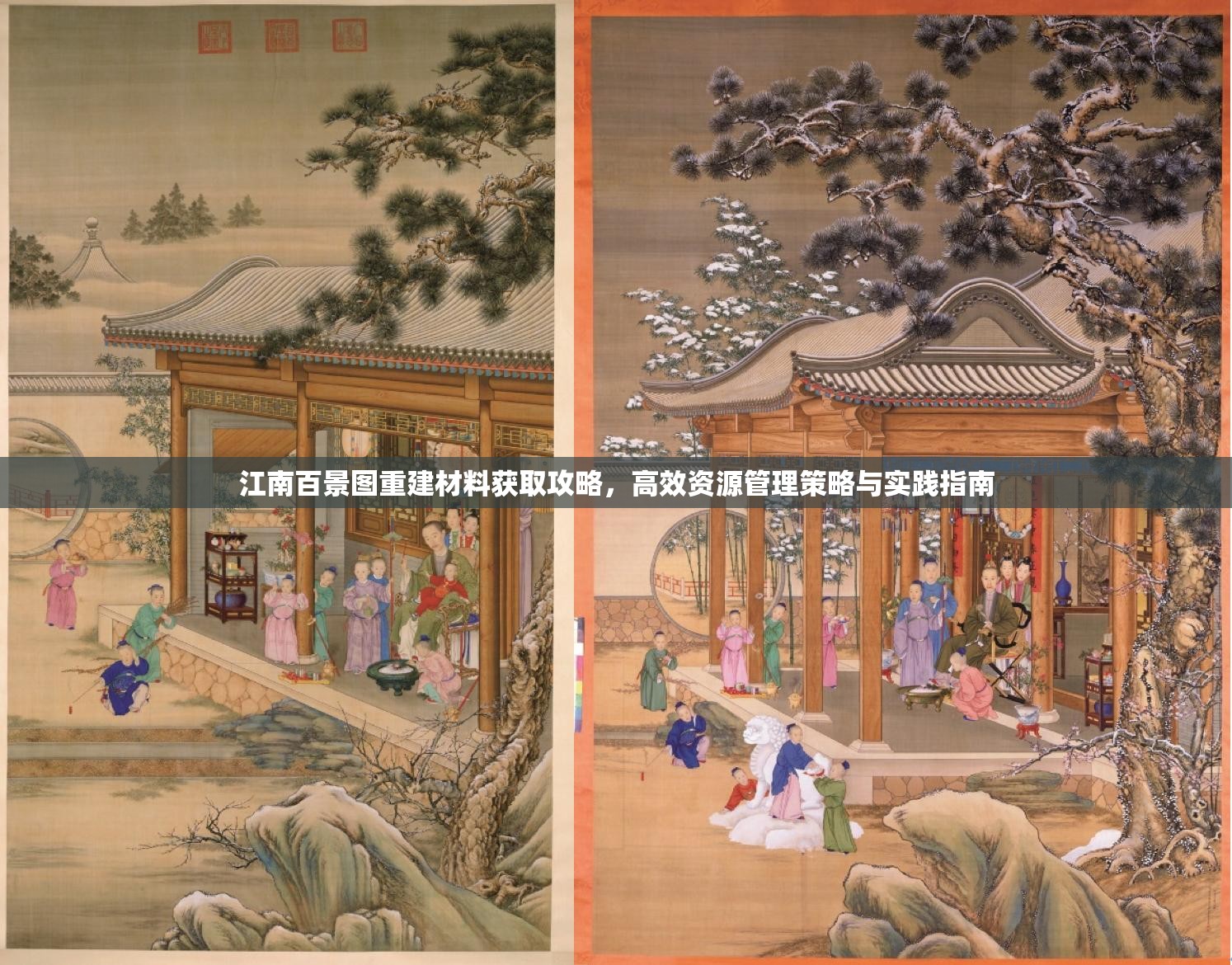 江南百景圖重建材料獲取攻略，高效資源管理策略與實(shí)踐指南