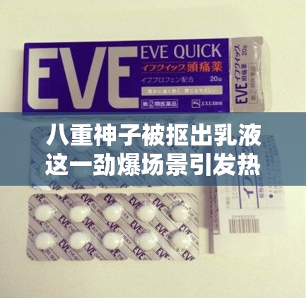 八重神子被摳出乳液這一勁爆場(chǎng)景引發(fā)熱議