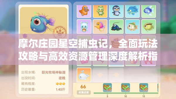摩爾莊園星空捕蟲記，全面玩法攻略與高效資源管理深度解析指南