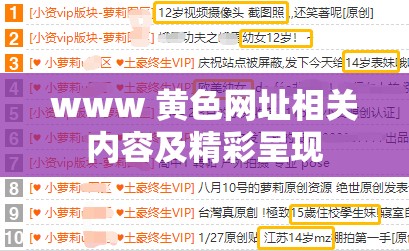 www 黃色網(wǎng)址相關(guān)內(nèi)容及精彩呈現(xiàn)