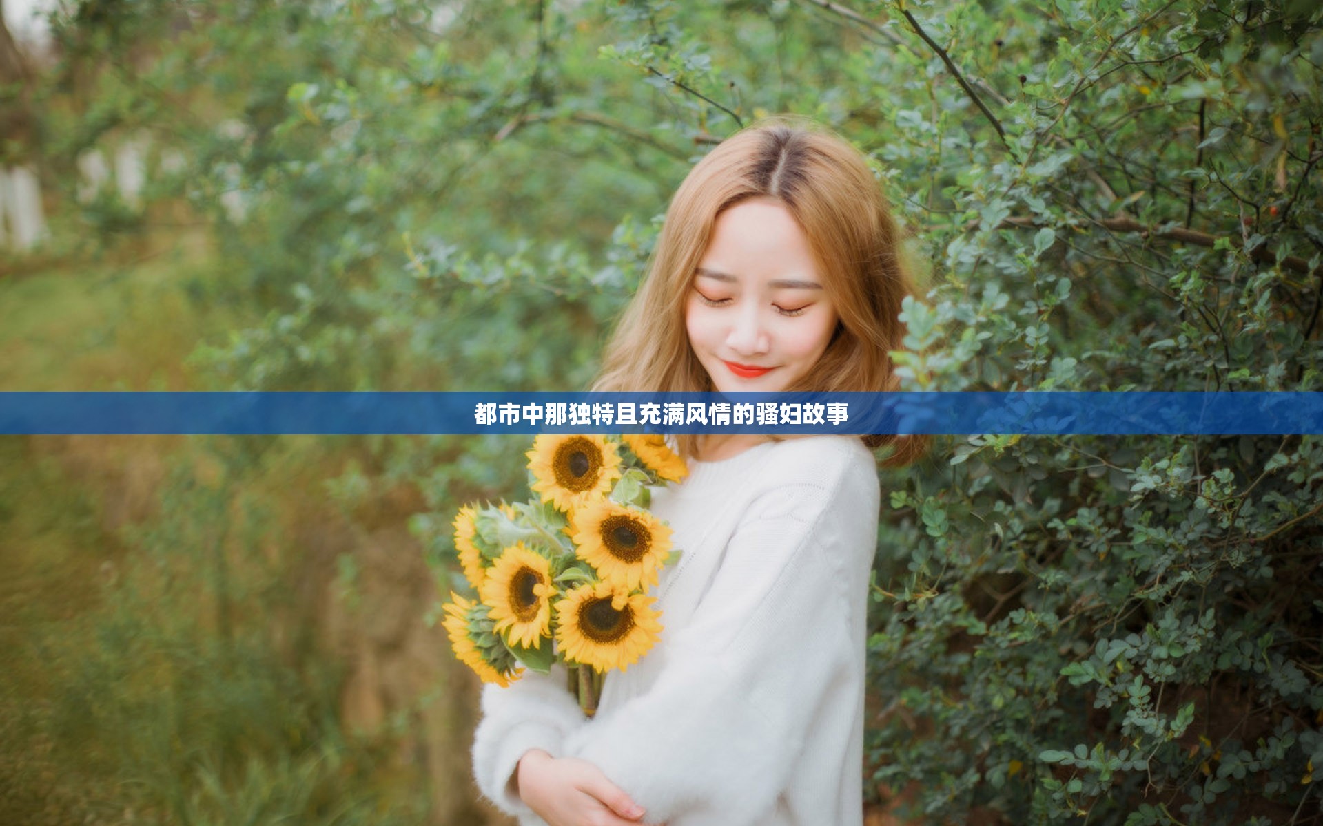 都市中那獨(dú)特且充滿風(fēng)情的騷婦故事
