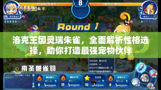 洛克王國靈瑞朱雀，全面解析性格選擇，助你打造最強寵物伙伴