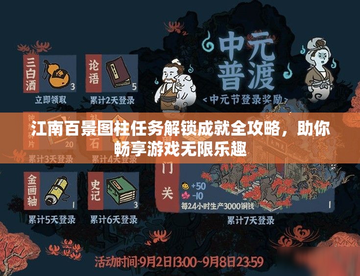 江南百景圖柱任務(wù)解鎖成就全攻略，助你暢享游戲無限樂趣