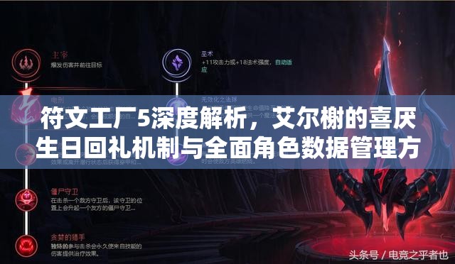 符文工廠5深度解析，艾爾榭的喜厭生日回禮機制與全面角色數(shù)據(jù)管理方法