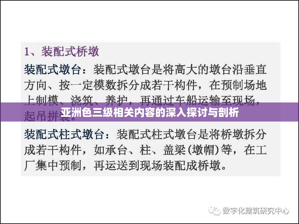 亞洲色三級(jí)相關(guān)內(nèi)容的深入探討與剖析