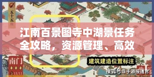 江南百景圖寺中湖景任務(wù)全攻略，資源管理、高效執(zhí)行策略與避免資源浪費技巧