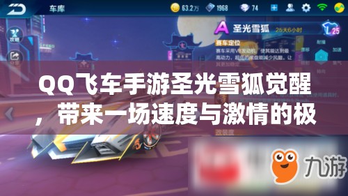 QQ飛車手游圣光雪狐覺醒，帶來一場速度與激情的極致賽道演繹