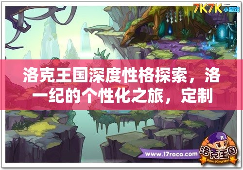 洛克王國深度性格探索，洛一紀的個性化之旅，定制你的獨特精靈伙伴