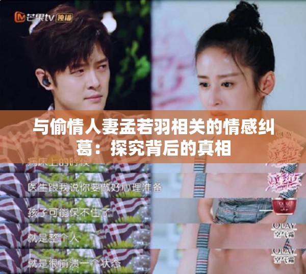 與偷情人妻孟若羽相關(guān)的情感糾葛：探究背后的真相