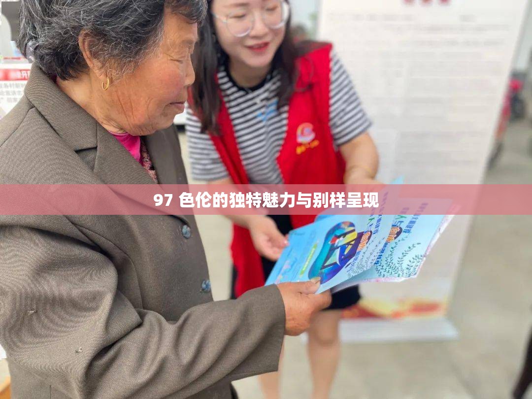 97 色倫的獨(dú)特魅力與別樣呈現(xiàn)