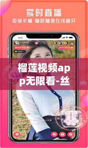 榴蓮視頻app無限看-絲瓜安卓七客分享：一款備受關(guān)注的應(yīng)用分享