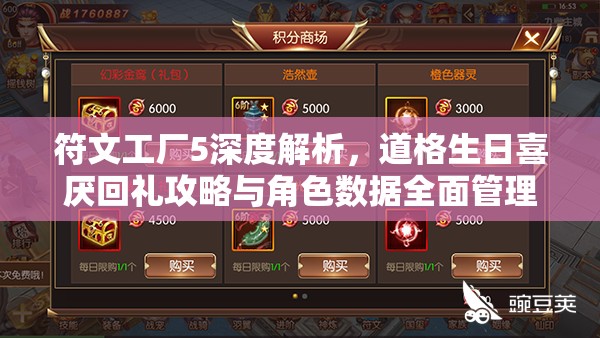 符文工廠5深度解析，道格生日喜厭回禮攻略與角色數(shù)據(jù)全面管理