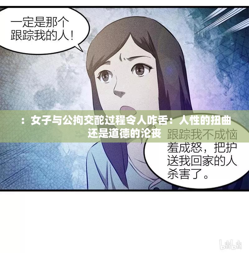 ：女子與公拘交酡過(guò)程令人咋舌：人性的扭曲還是道德的淪喪