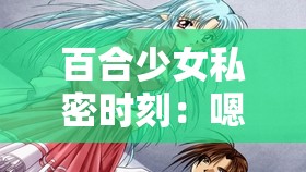 百合少女私密時刻：嗯啊、撫摸、濕潤與內(nèi)褲的交織故事