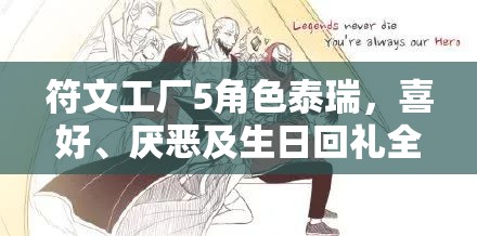 符文工廠5角色泰瑞，喜好、厭惡及生日回禮全面詳細(xì)揭秘