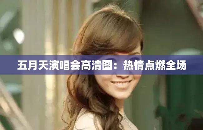 五月天演唱會高清圖：熱情點燃全場