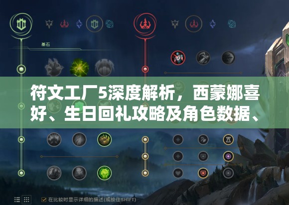 符文工廠5深度解析，西蒙娜喜好、生日回禮攻略及角色數(shù)據(jù)、資源管理高效策略