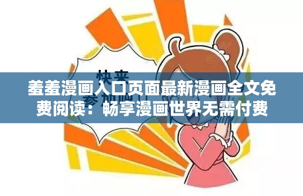 羞羞漫畫入口頁(yè)面最新漫畫全文免費(fèi)閱讀：暢享漫畫世界無(wú)需付費(fèi)