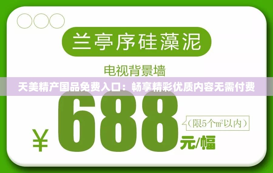 天美精產(chǎn)國品免費入口：暢享精彩優(yōu)質(zhì)內(nèi)容無需付費