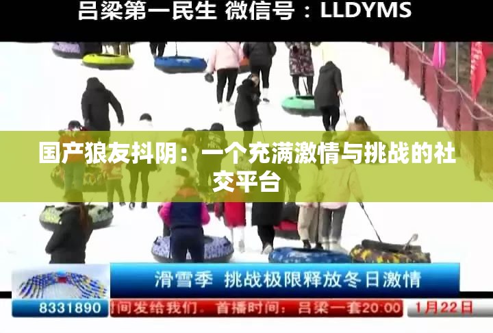 國產(chǎn)狼友抖陰：一個充滿激情與挑戰(zhàn)的社交平臺
