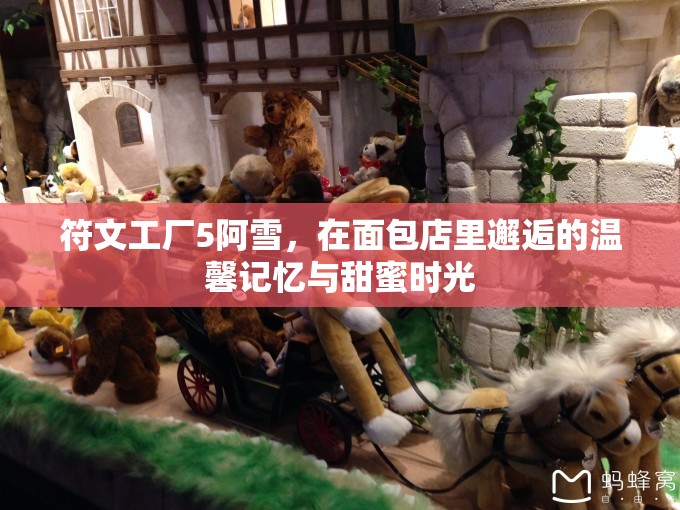 符文工廠5阿雪，在面包店里邂逅的溫馨記憶與甜蜜時光