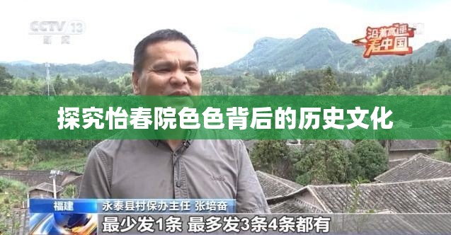 探究怡春院色色背后的歷史文化