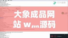 大象成品網(wǎng)站 w灬源碼 1688 無(wú)限制版：暢享海量資源的獨(dú)特平臺(tái)