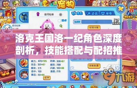 洛克王國(guó)洛一紀(jì)角色深度剖析，技能搭配與配招推薦全方位解析