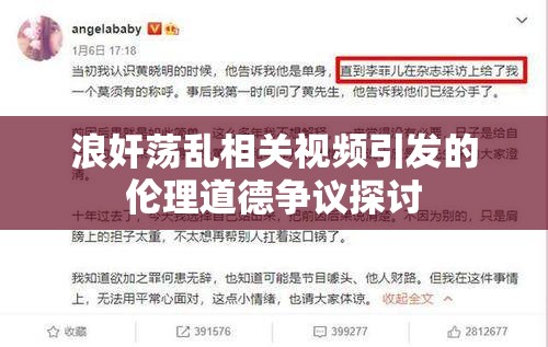 浪奸蕩亂相關(guān)視頻引發(fā)的倫理道德?tīng)?zhēng)議探討