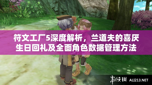 符文工廠5深度解析，蘭道夫的喜厭生日回禮及全面角色數(shù)據(jù)管理方法