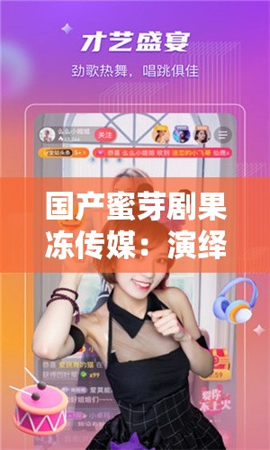 國產(chǎn)蜜芽劇果凍傳媒：演繹精彩劇情，帶你領(lǐng)略別樣世界