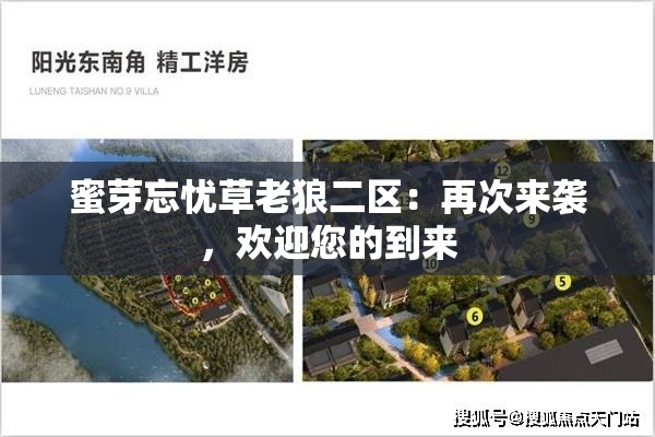 蜜芽忘憂草老狼二區(qū)：再次來(lái)襲，歡迎您的到來(lái)