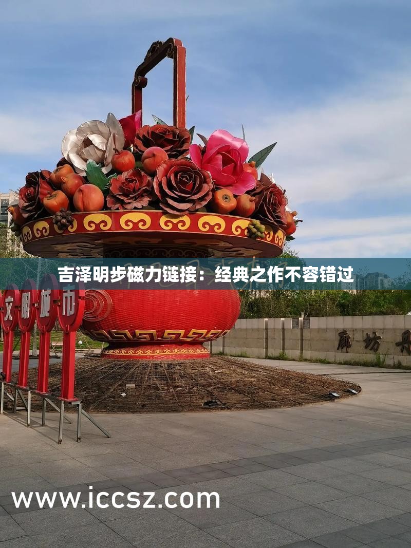 吉澤明步磁力鏈接：經(jīng)典之作不容錯過
