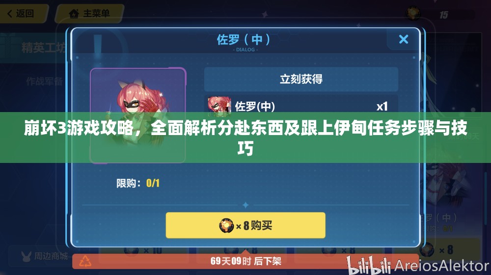 崩壞3游戲攻略，全面解析分赴東西及跟上伊甸任務(wù)步驟與技巧