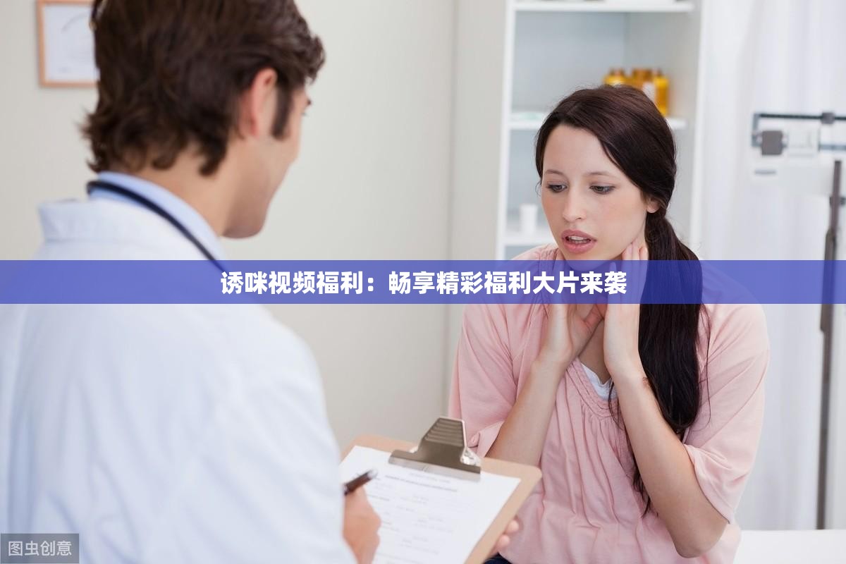 誘咪視頻福利：暢享精彩福利大片來(lái)襲
