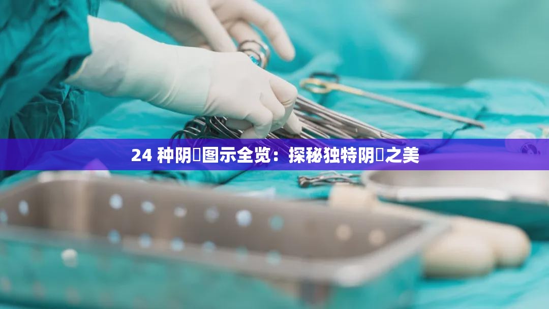 24 種陰脣圖示全覽：探秘獨特陰脣之美