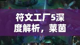 符文工廠5深度解析，萊茵哈特生日回禮偏好與全面角色數(shù)據(jù)管理方法
