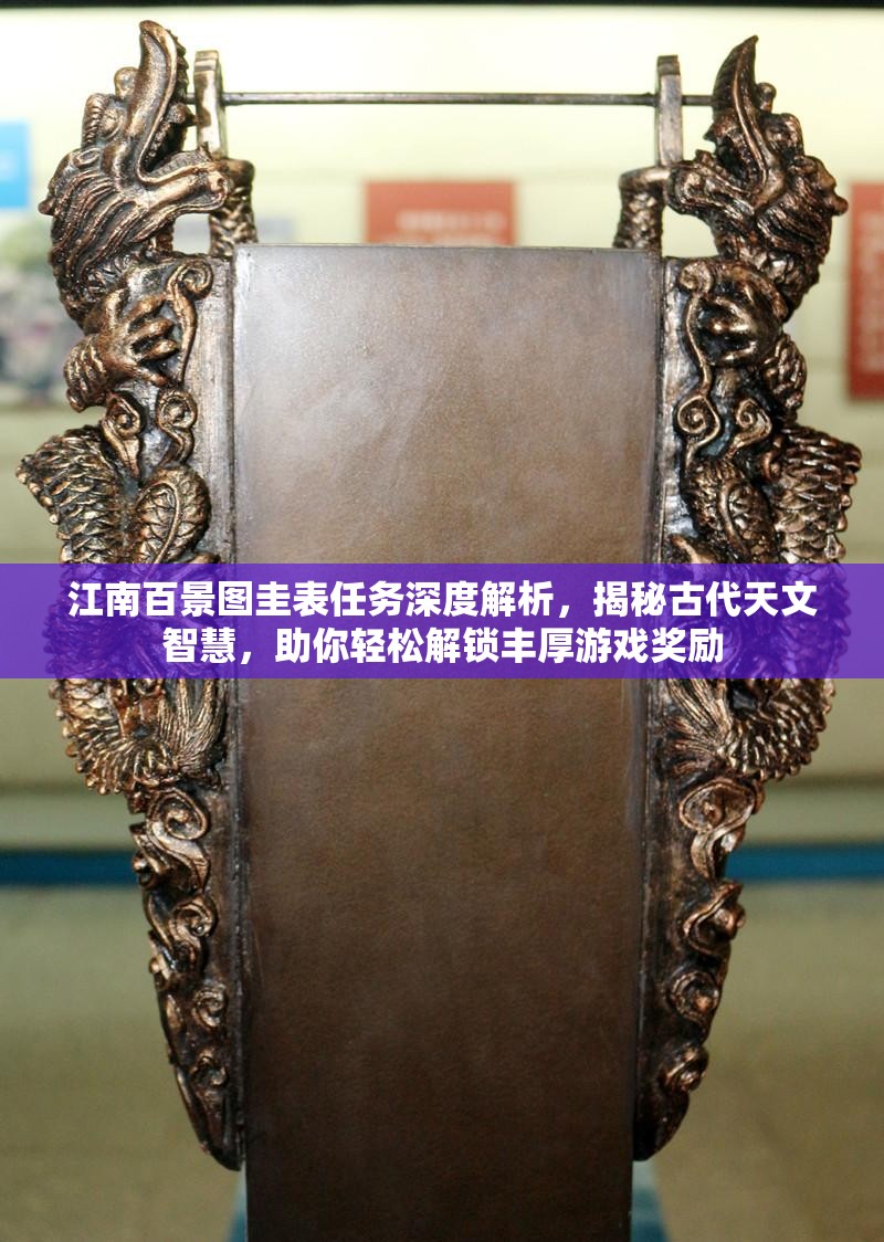 江南百景圖圭表任務(wù)深度解析，揭秘古代天文智慧，助你輕松解鎖豐厚游戲獎勵