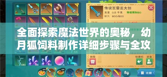 全面探索魔法世界的奧秘，幼月狐飼料制作詳細(xì)步驟與全攻略