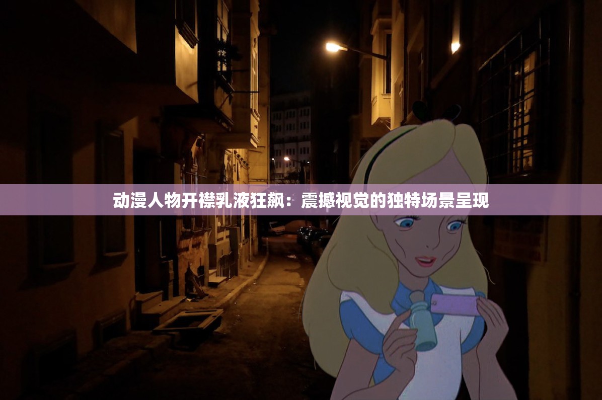 動漫人物開襟乳液狂飆：震撼視覺的獨特場景呈現(xiàn)