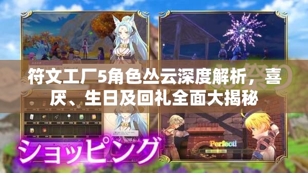 符文工廠5角色叢云深度解析，喜厭、生日及回禮全面大揭秘